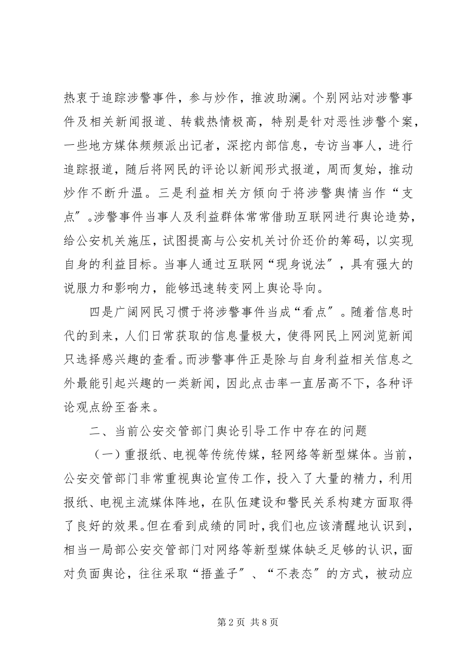 2023年正确运用舆论宣传引导在公安交警队伍建设中的作用.docx_第2页