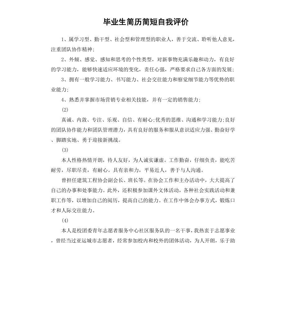 毕业生简历简短自我评价.docx_第1页