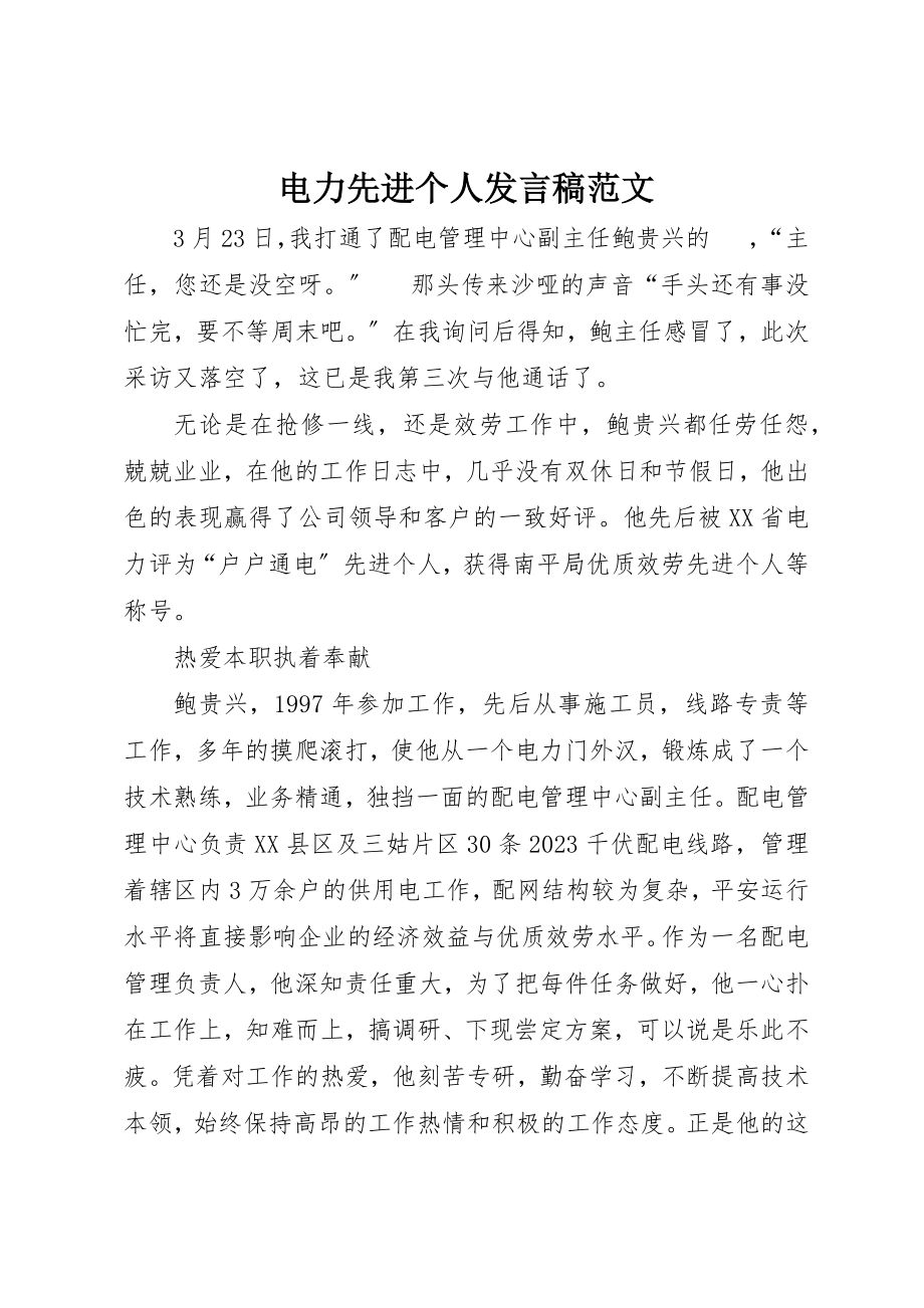 2023年电力先进个人讲话稿2新编.docx_第1页