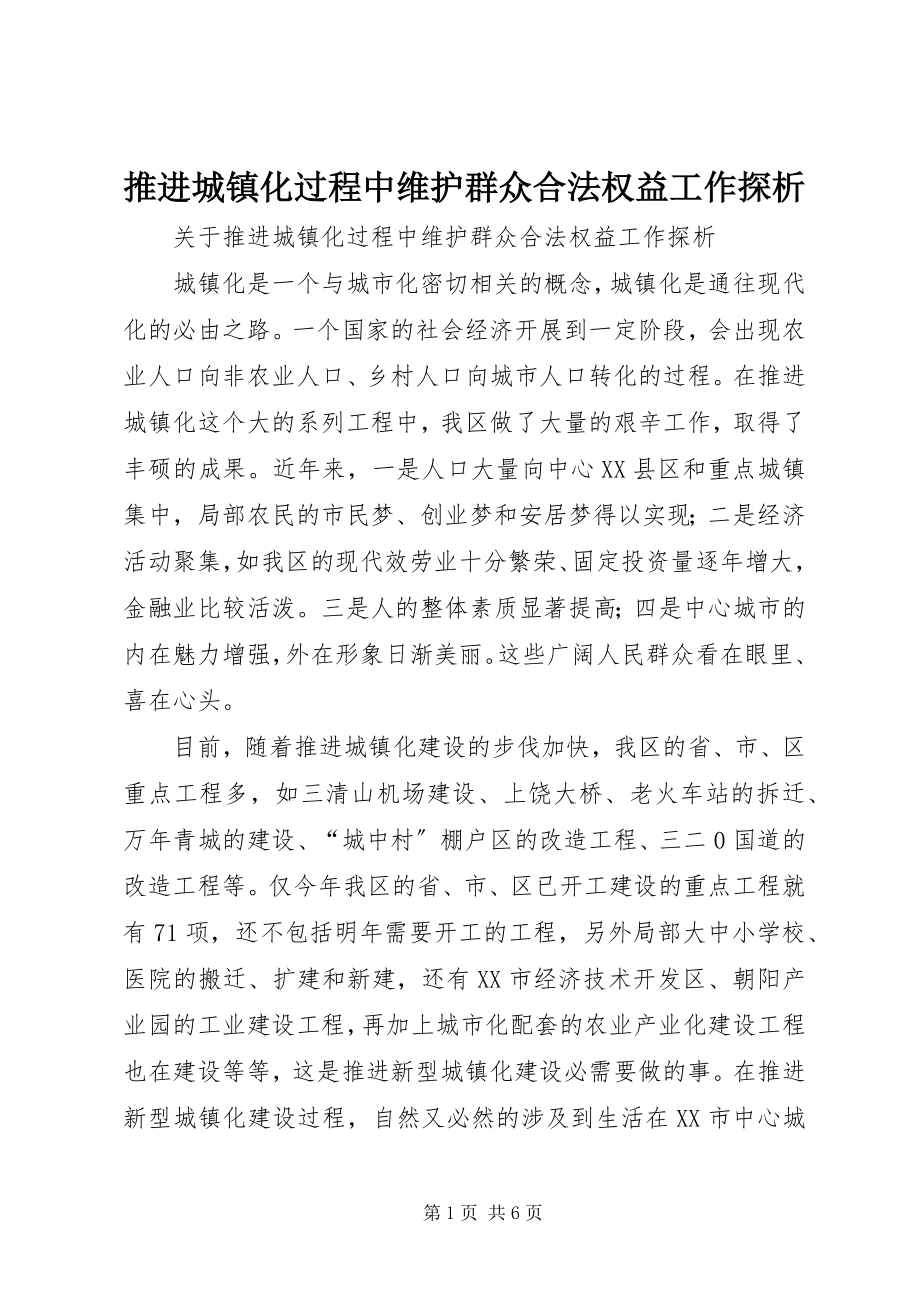 2023年推进城镇化过程中维护群众合法权益工作探析.docx_第1页