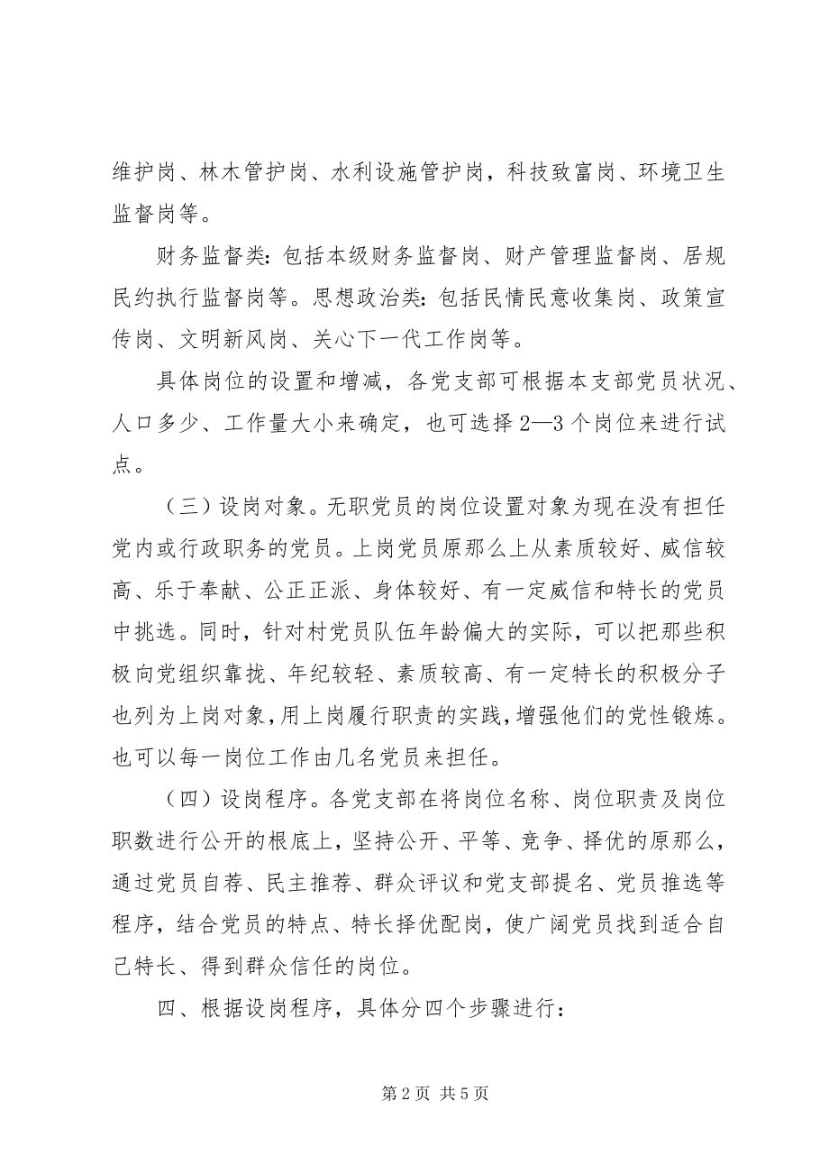 2023年洛阳河村无职党员设岗定责工作计划.docx_第2页