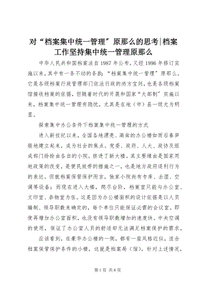 2023年对“档案集中统一管理”原则的思考档案工作坚持集中统一管理原则.docx