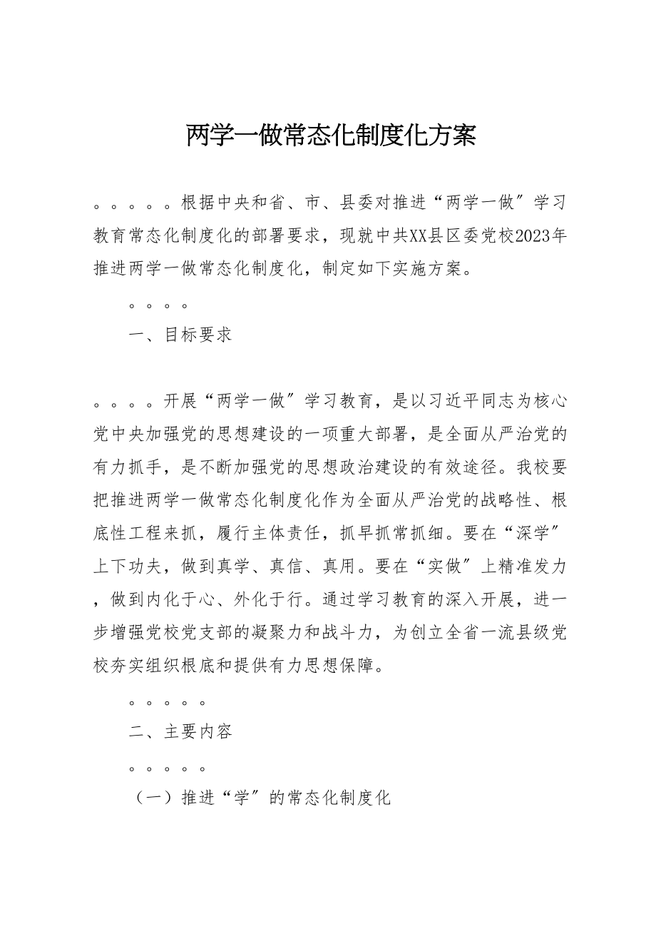 2023年两学一做常态化制度化方案.doc_第1页