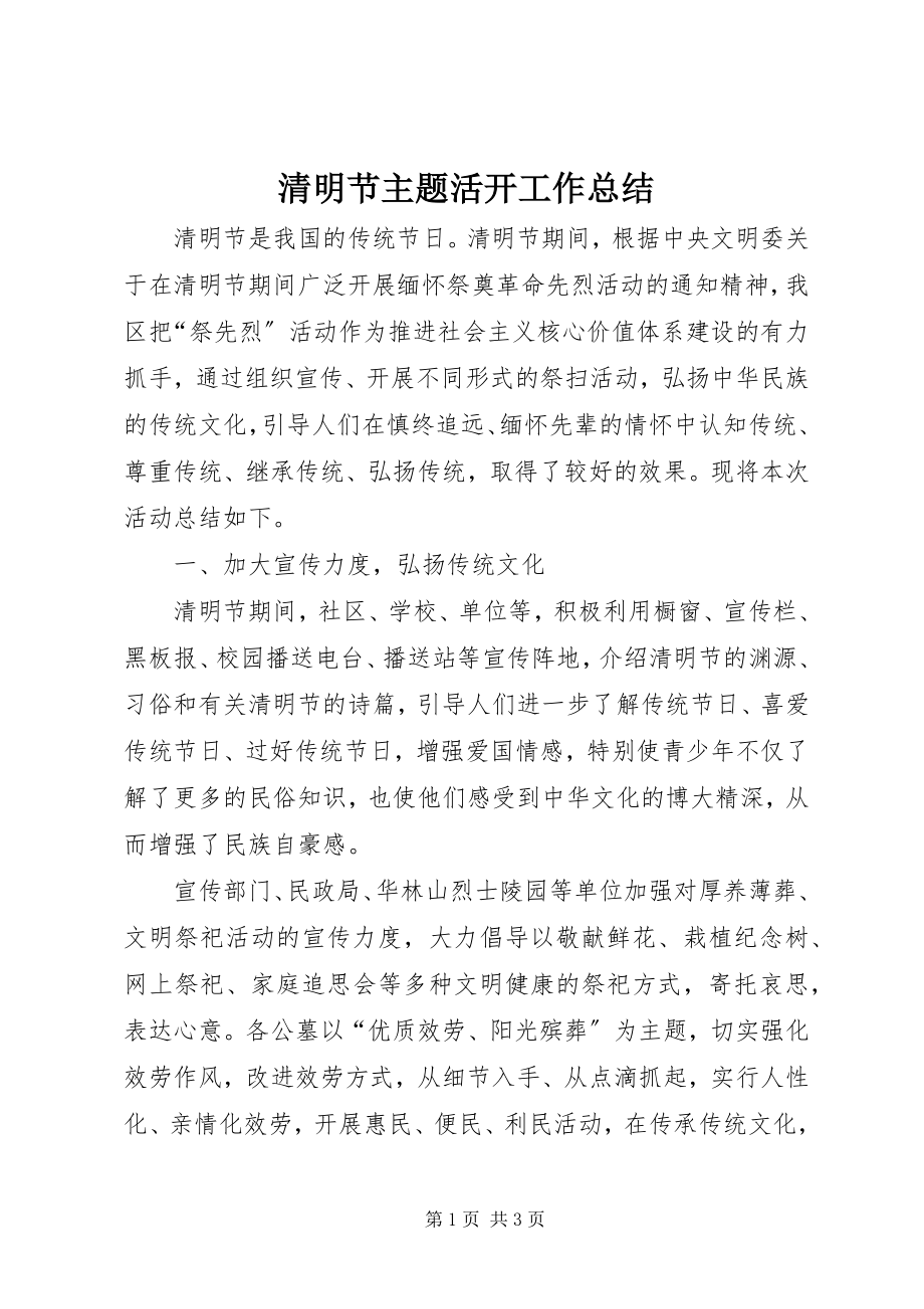 2023年清明节主题活动工作总结.docx_第1页