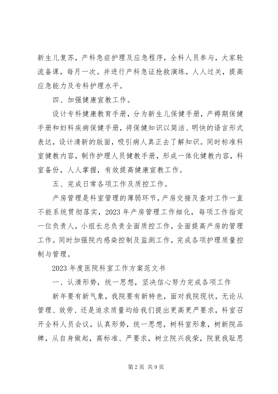 2023年医院科室工作计划书.docx_第2页