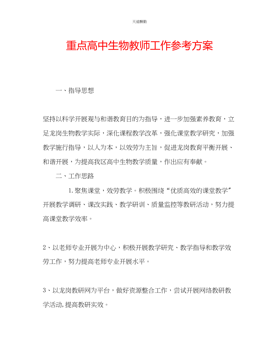 2023年重点高中生物教师工作计划.docx_第1页