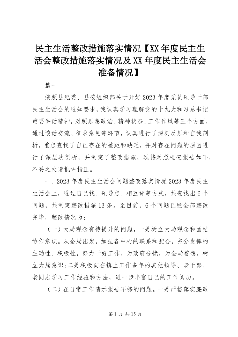 2023年民主生活整改措施落实情况度民主生活会整改措施落实情况及度民主生活会准备情况.docx_第1页