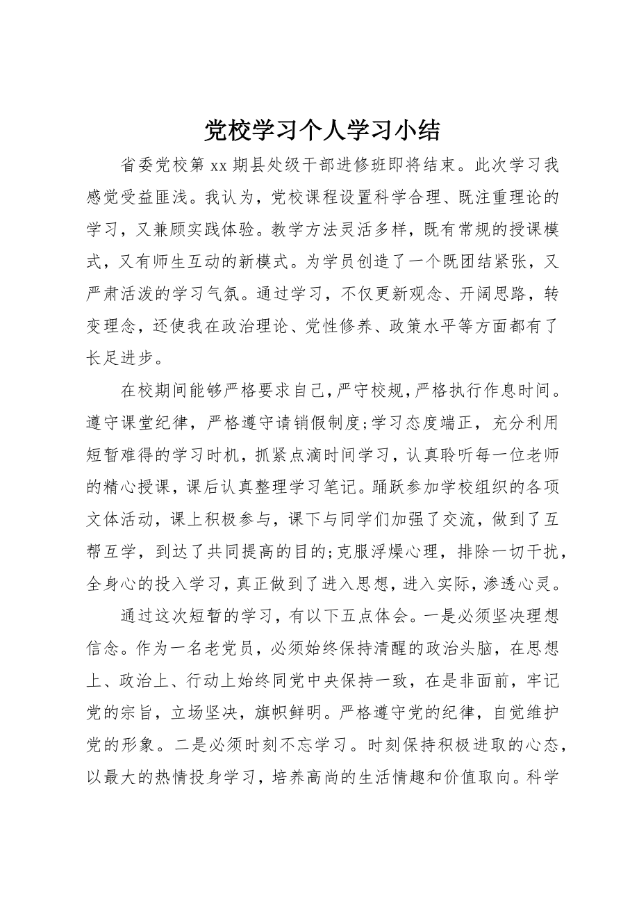 2023年党校学习个人学习小结.docx_第1页