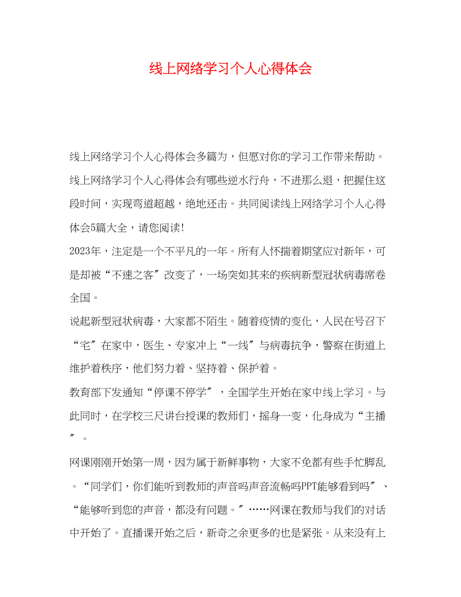 2023年线上网络学习个人心得体会.docx_第1页