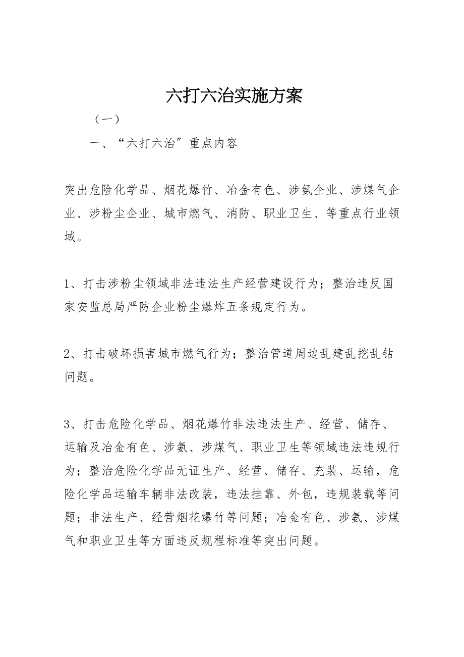 2023年六打六治实施方案.doc_第1页