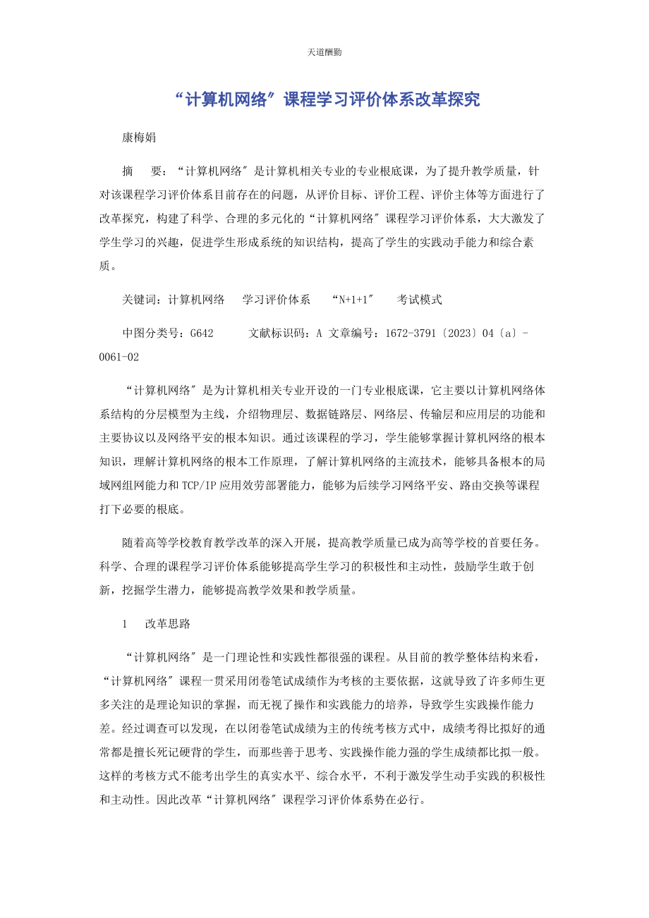 2023年“计算机网络”课程学习评价体系改革探究.docx_第1页