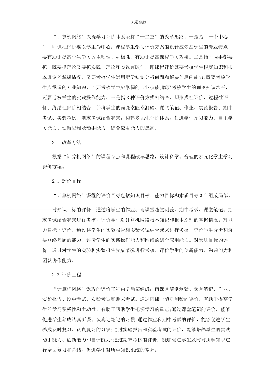 2023年“计算机网络”课程学习评价体系改革探究.docx_第2页