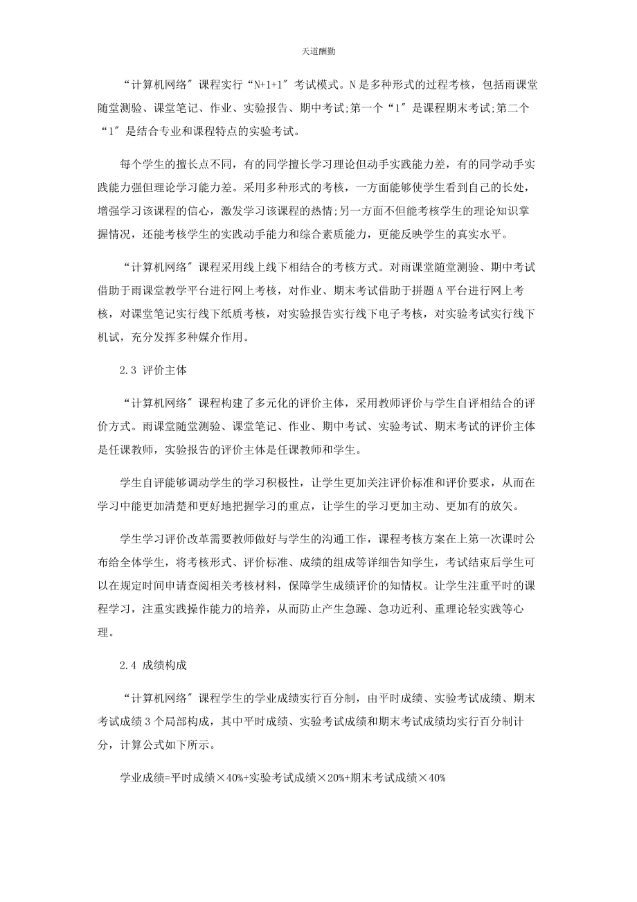 2023年“计算机网络”课程学习评价体系改革探究.docx_第3页