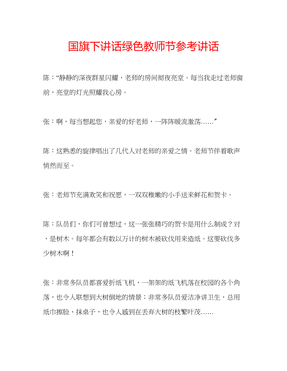 2023年国旗下讲话《绿色教师节》讲话.docx_第1页