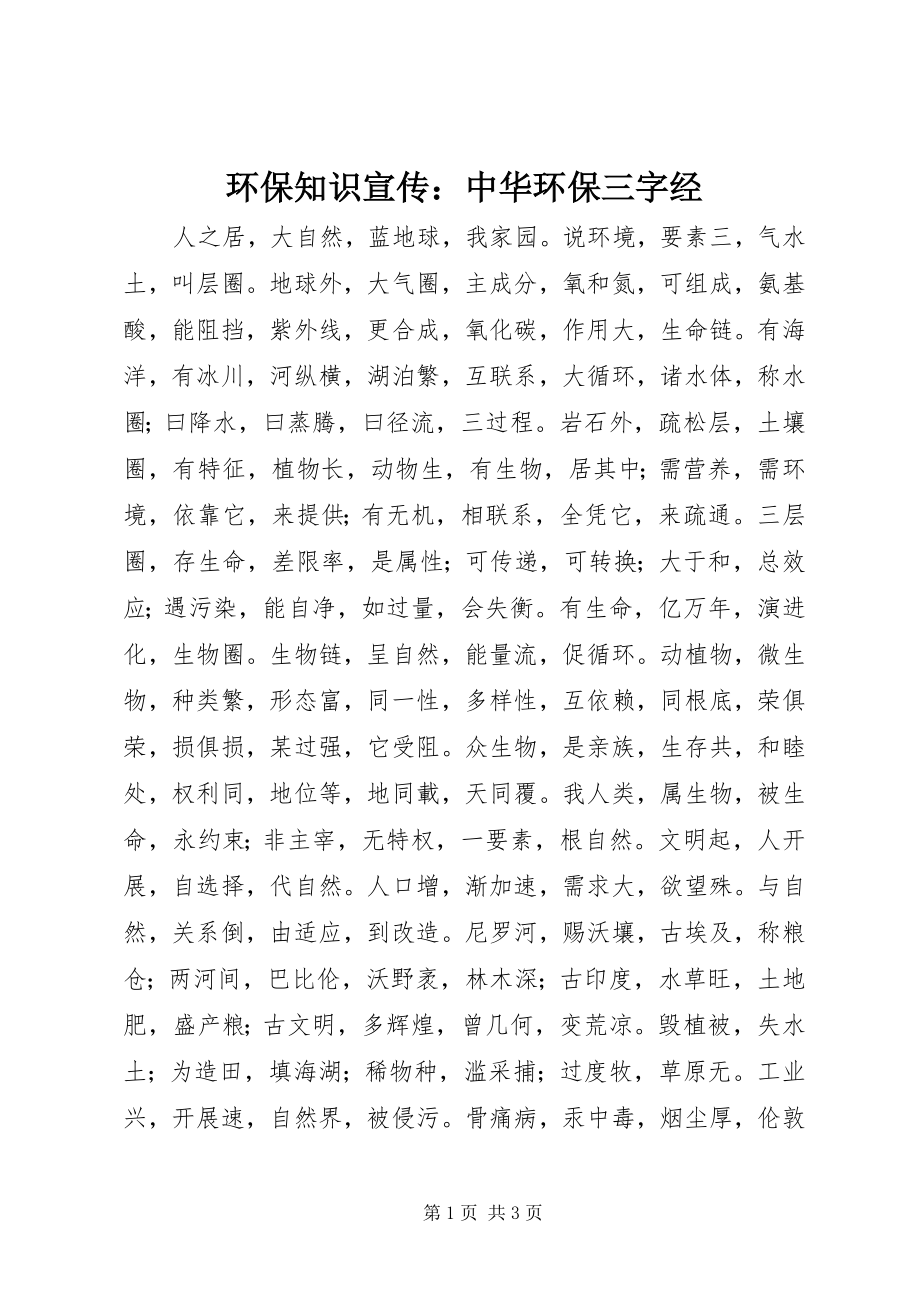 2023年环保知识宣传《中华环保三字经》.docx_第1页