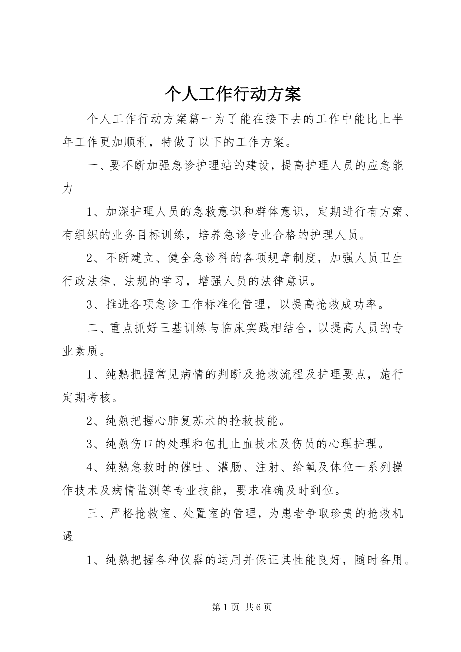 2023年个人工作行动计划.docx_第1页