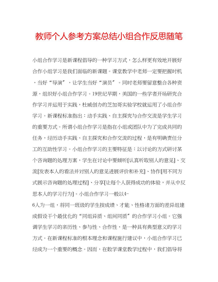 2023年教师个人计划总结小组合作反思随笔.docx_第1页