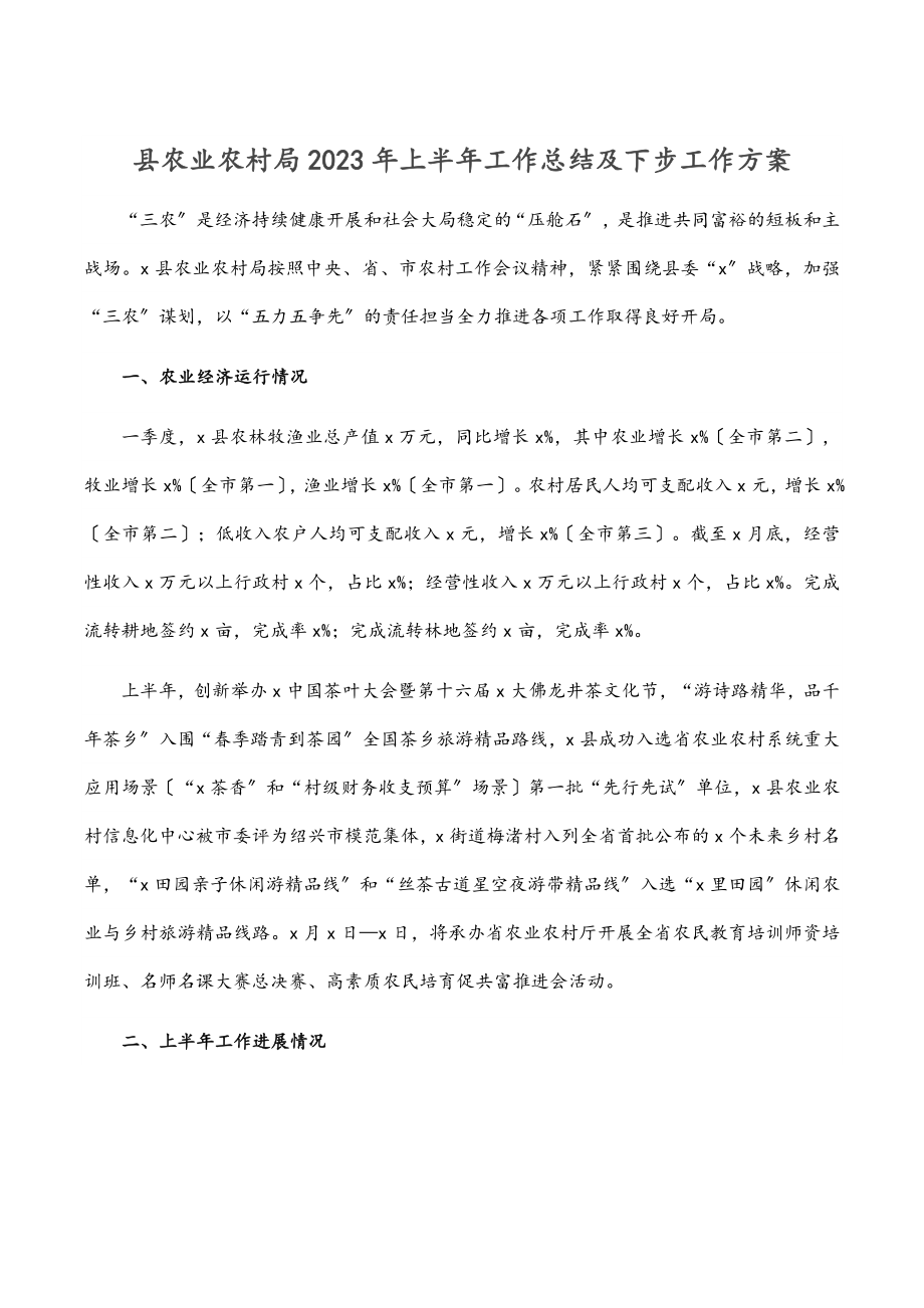 县农业农村局2023年上半年工作总结及下步工作计划范文.docx_第1页