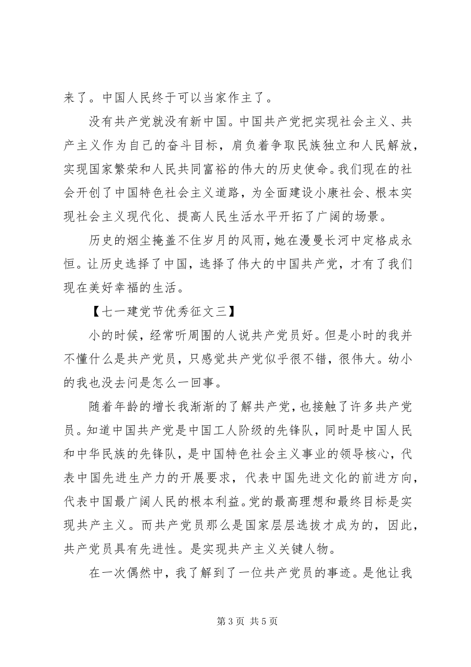 2023年七一建党节优秀征文.docx_第3页