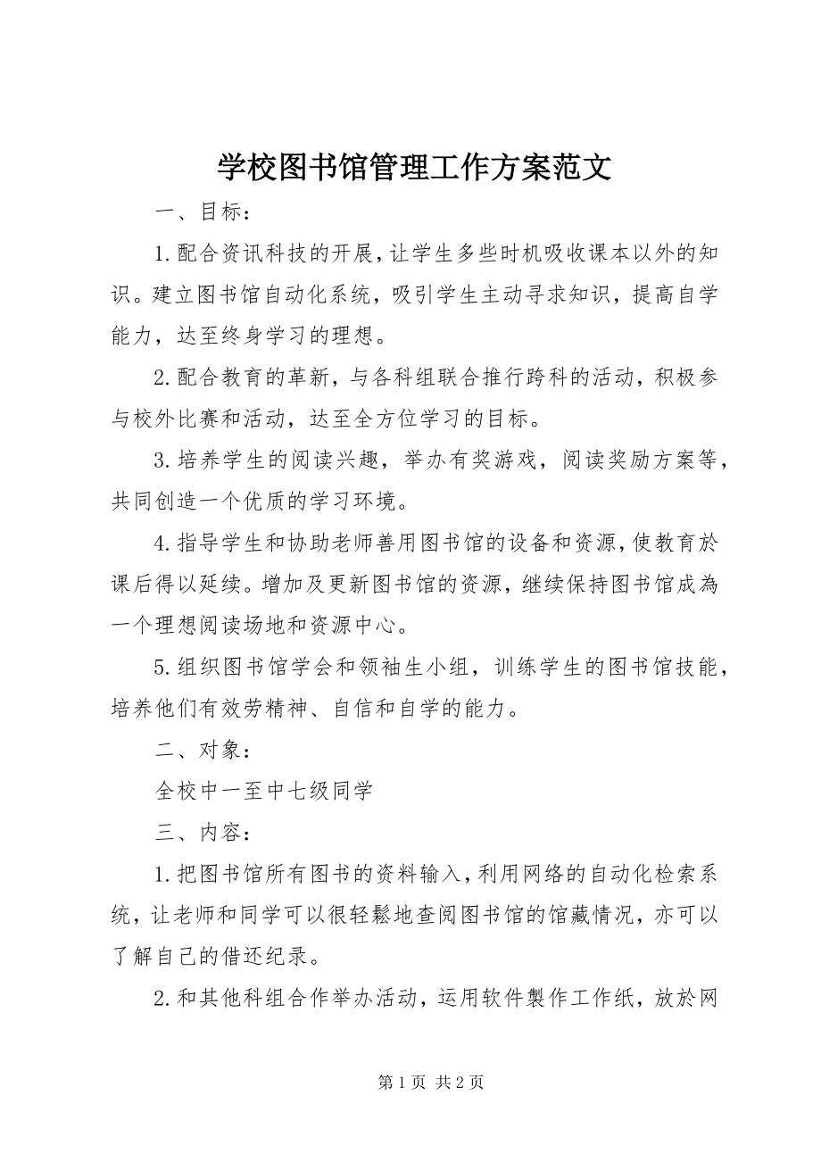 2023年学校图书馆管理工作计划.docx_第1页