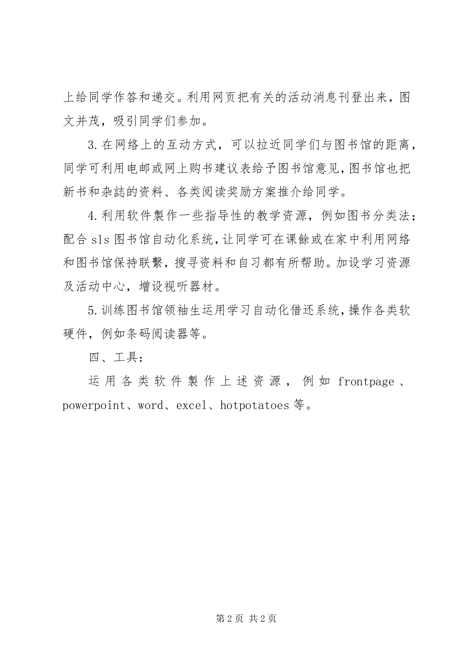 2023年学校图书馆管理工作计划.docx_第2页