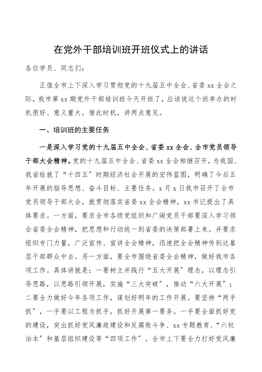 在2023年党外干部培训班开班仪式上的讲话统战工作培训讲话.docx_第1页