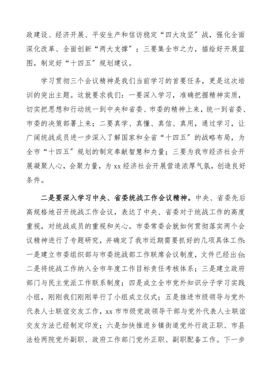 在2023年党外干部培训班开班仪式上的讲话统战工作培训讲话.docx_第2页