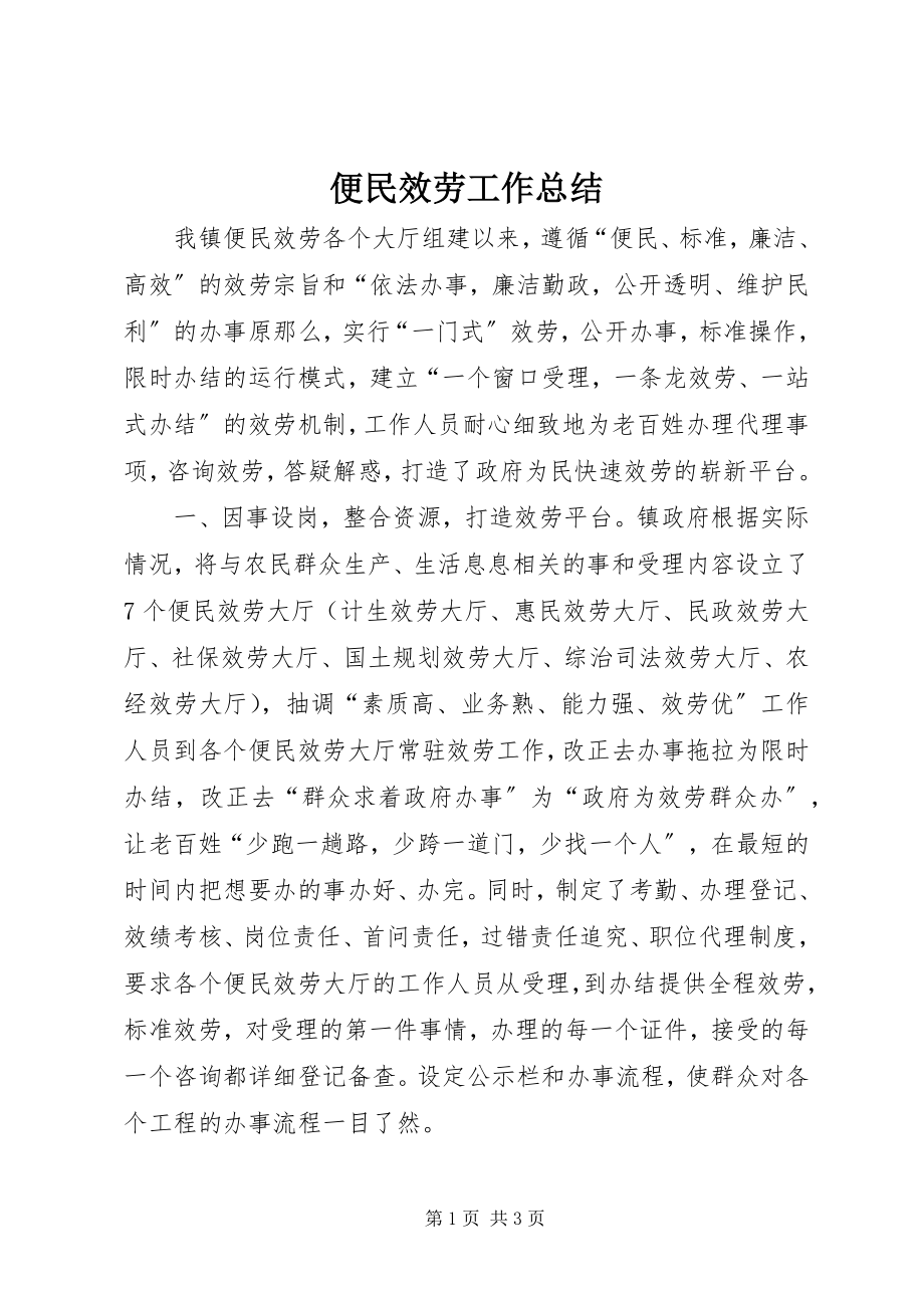 2023年便民服务工作总结新编.docx_第1页