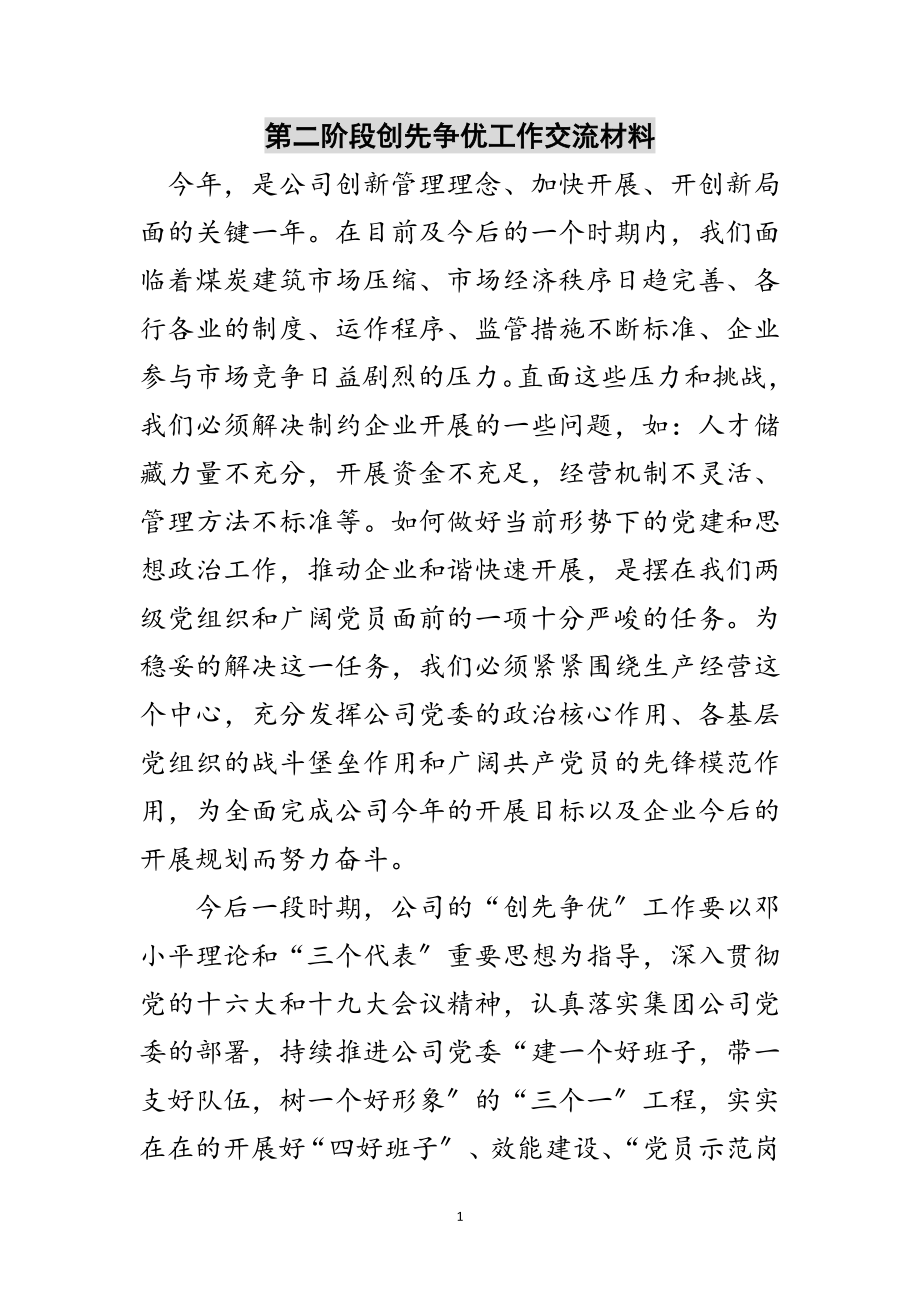 2023年第二阶段创先争优工作交流材料范文.doc_第1页