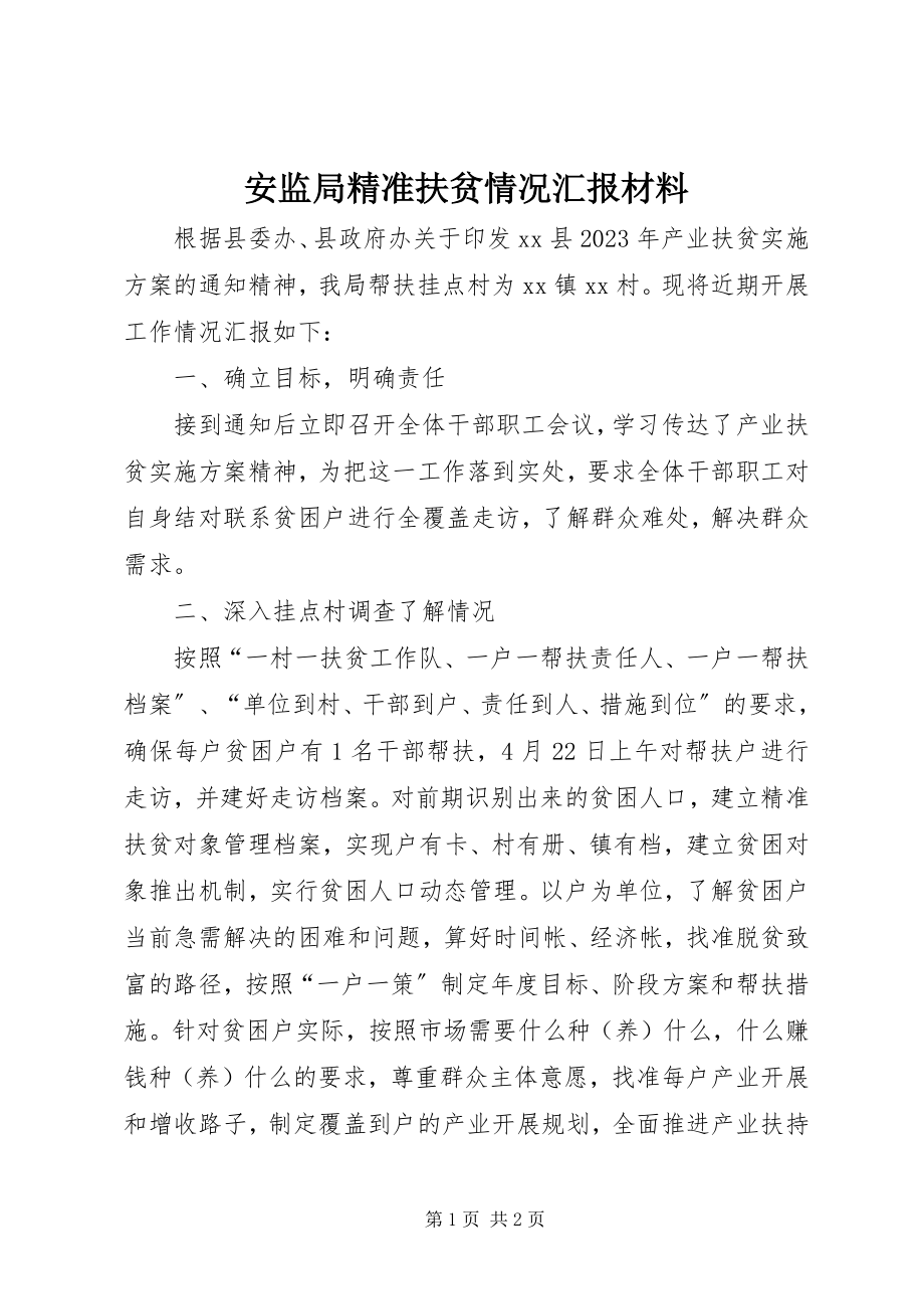 2023年安监局精准扶贫情况汇报材料新编.docx_第1页