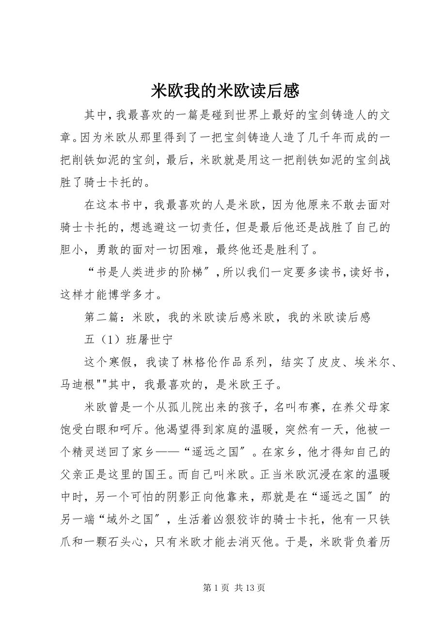 2023年米欧我的米欧读后感.docx_第1页