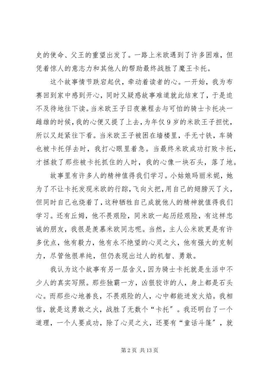 2023年米欧我的米欧读后感.docx_第2页