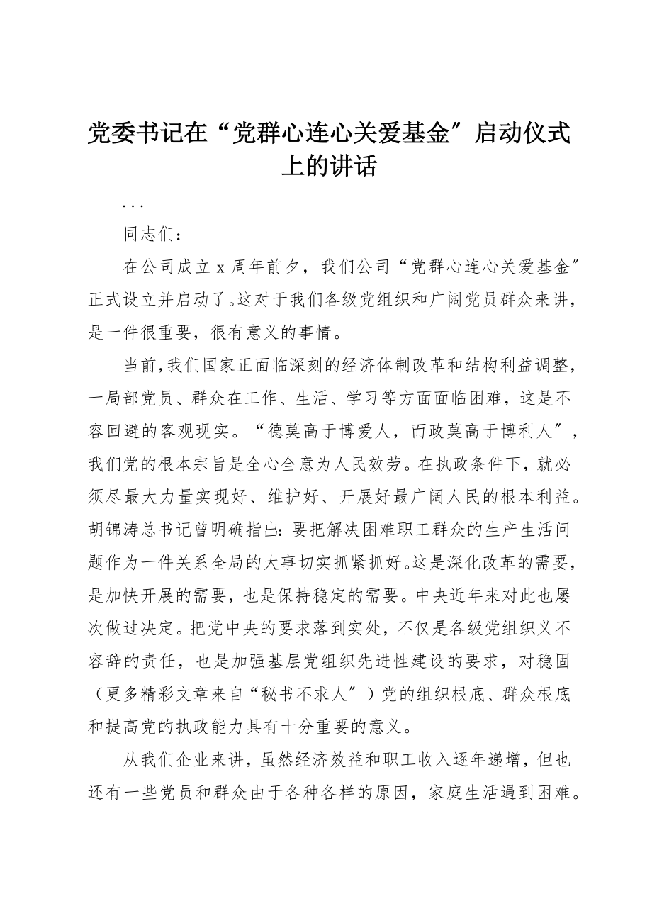 2023年党委书记在“党群心连心关爱基金”启动仪式上的致辞.docx_第1页