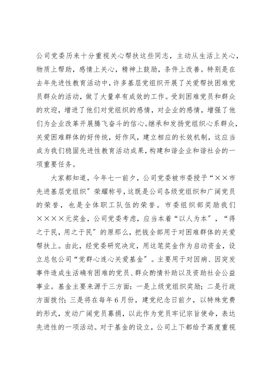 2023年党委书记在“党群心连心关爱基金”启动仪式上的致辞.docx_第2页