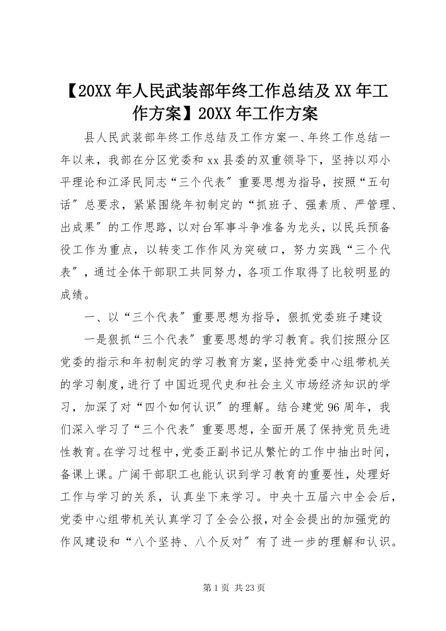 2023年人民武装部年终工作总结及工作计划工作计划.docx_第1页