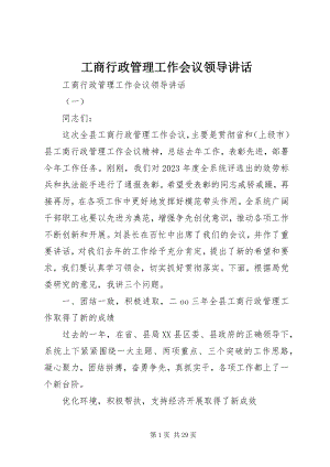 2023年工商行政管理工作会议领导致辞.docx