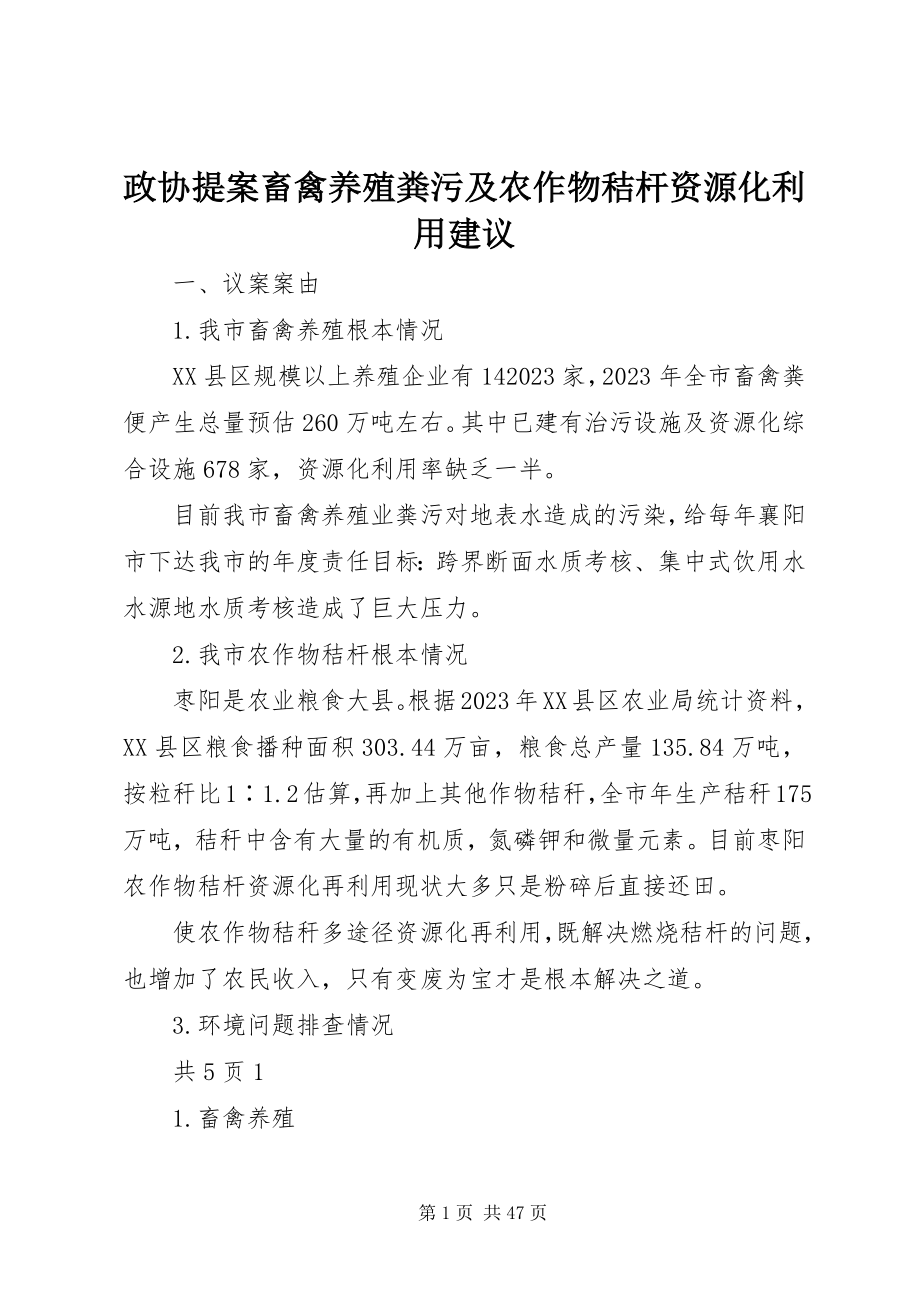 2023年政协提案畜禽养殖粪污及农作物秸杆资源化利用建议.docx_第1页