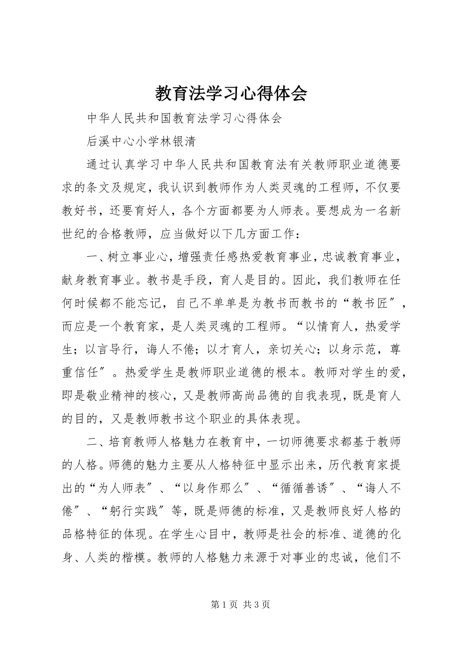 2023年《教育法》学习心得体会.docx_第1页