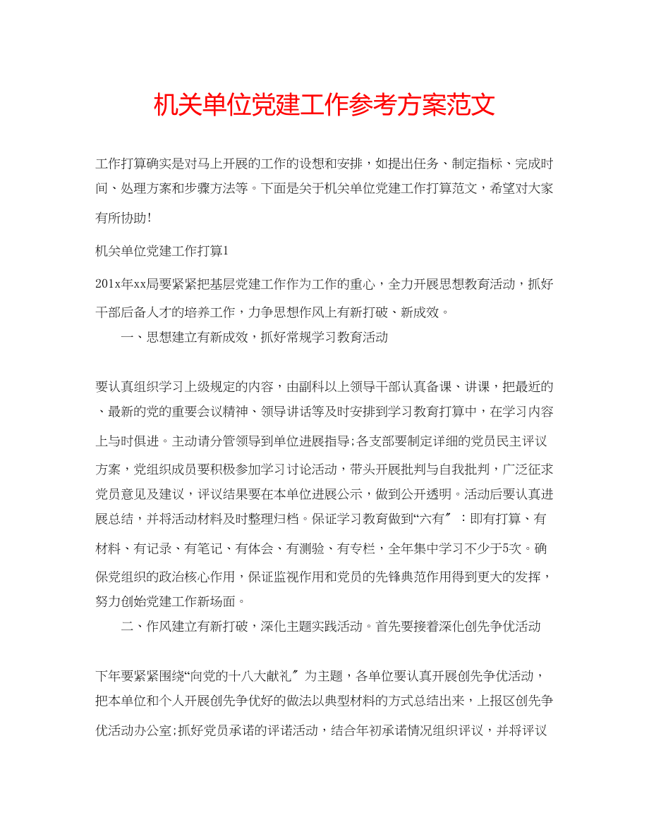 2023年机关单位党建工作计划范文.docx_第1页