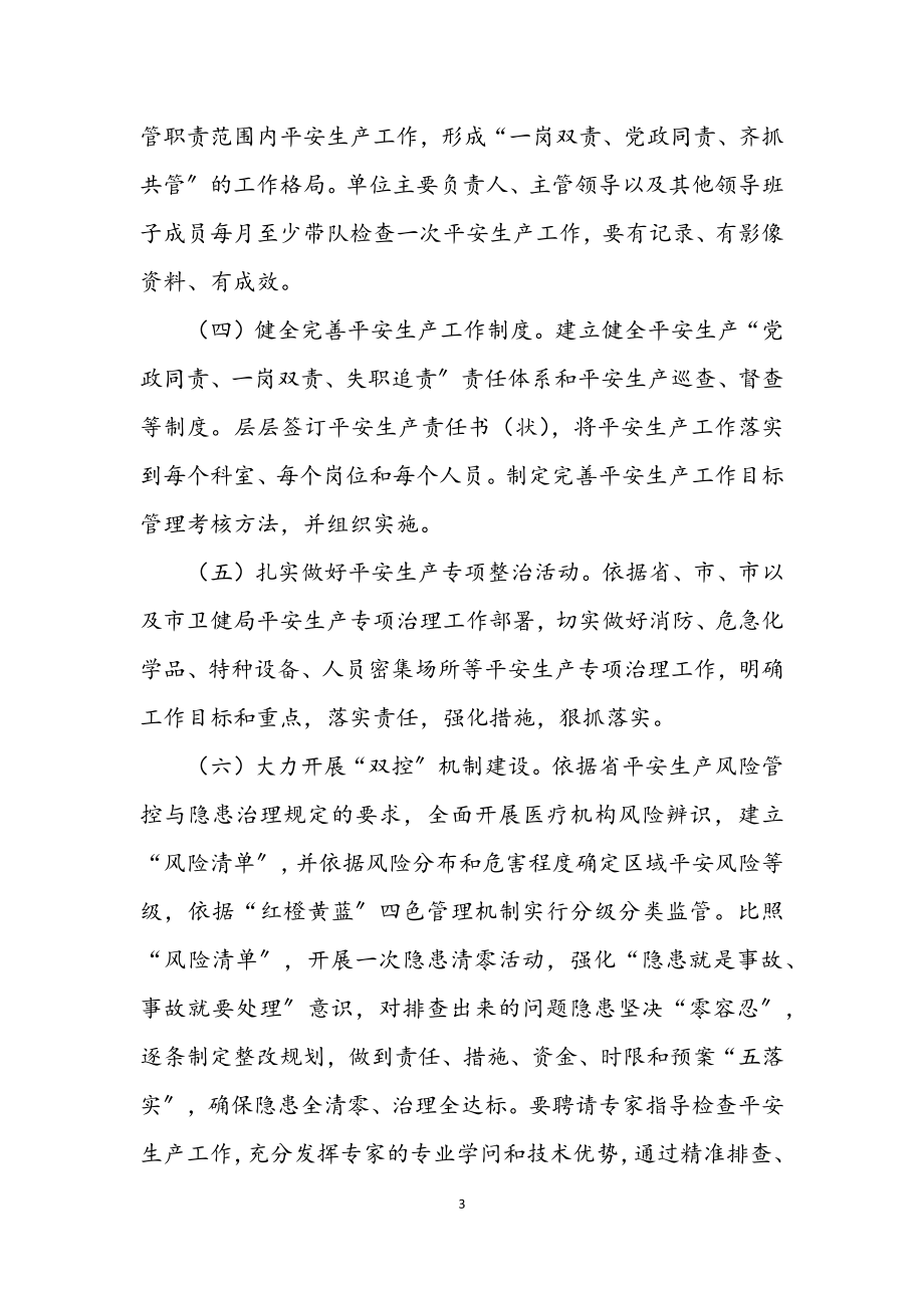 2023年卫健系统安全生产工作要点.docx_第3页