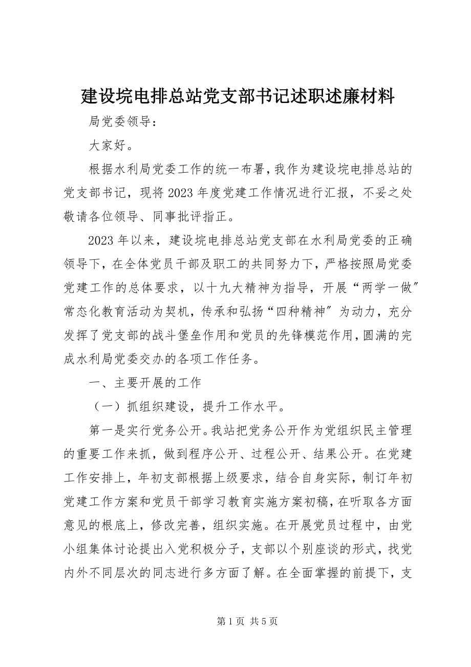 2023年建设垸电排总站党支部书记述职述廉材料.docx_第1页