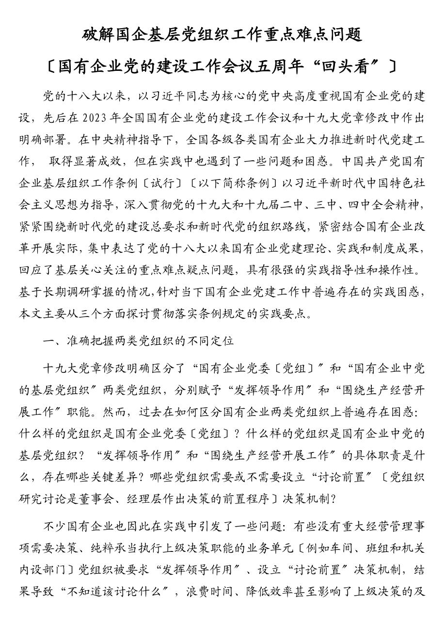 2023年破解国企基层党组织工作重点难点问题国有企业党的建设工作会议五周年“回头看”材料.doc_第1页