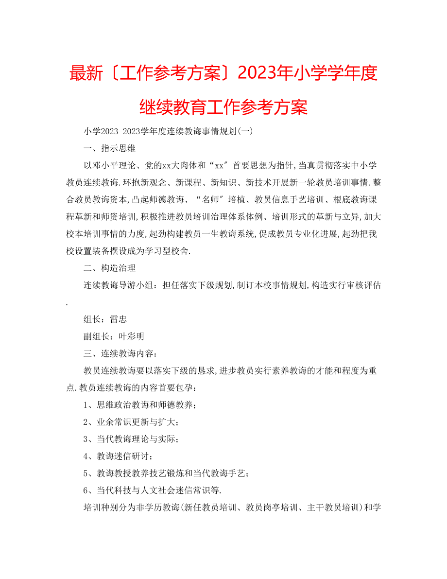 2023年小学学度继续教育工作计划.docx_第1页