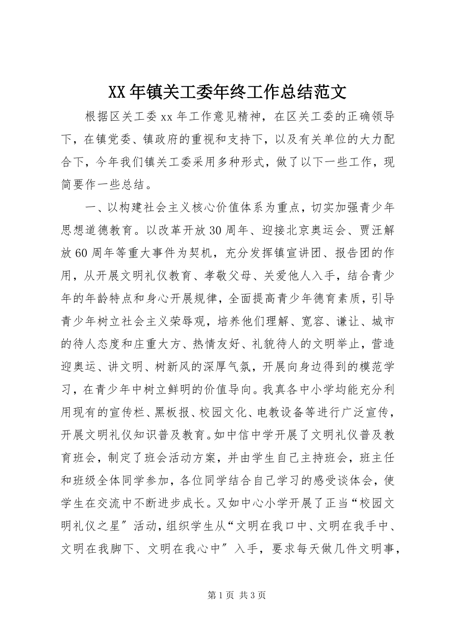 2023年镇关工委年终工作总结2.docx_第1页