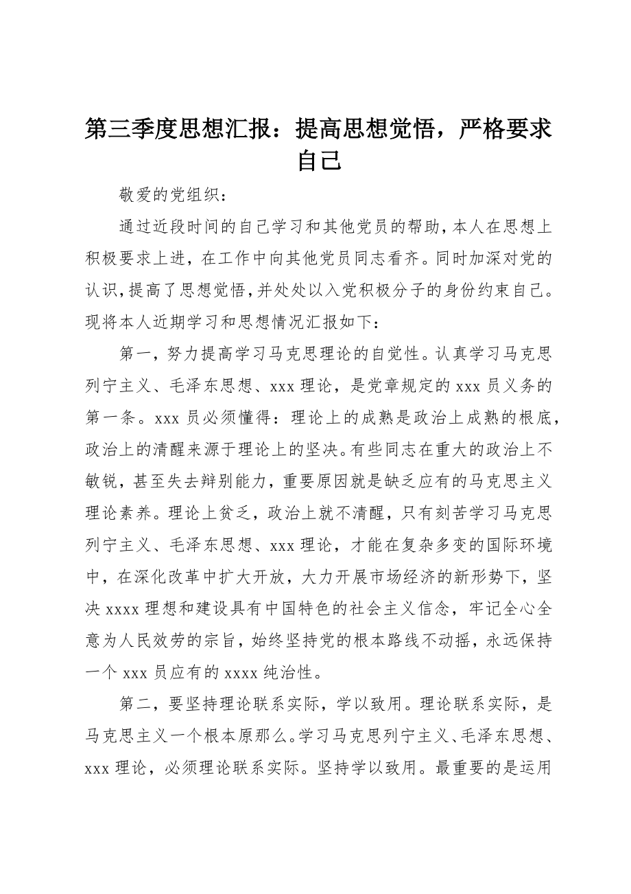 2023年第三季度思想汇报提高思想觉悟严格要求自己新编.docx_第1页