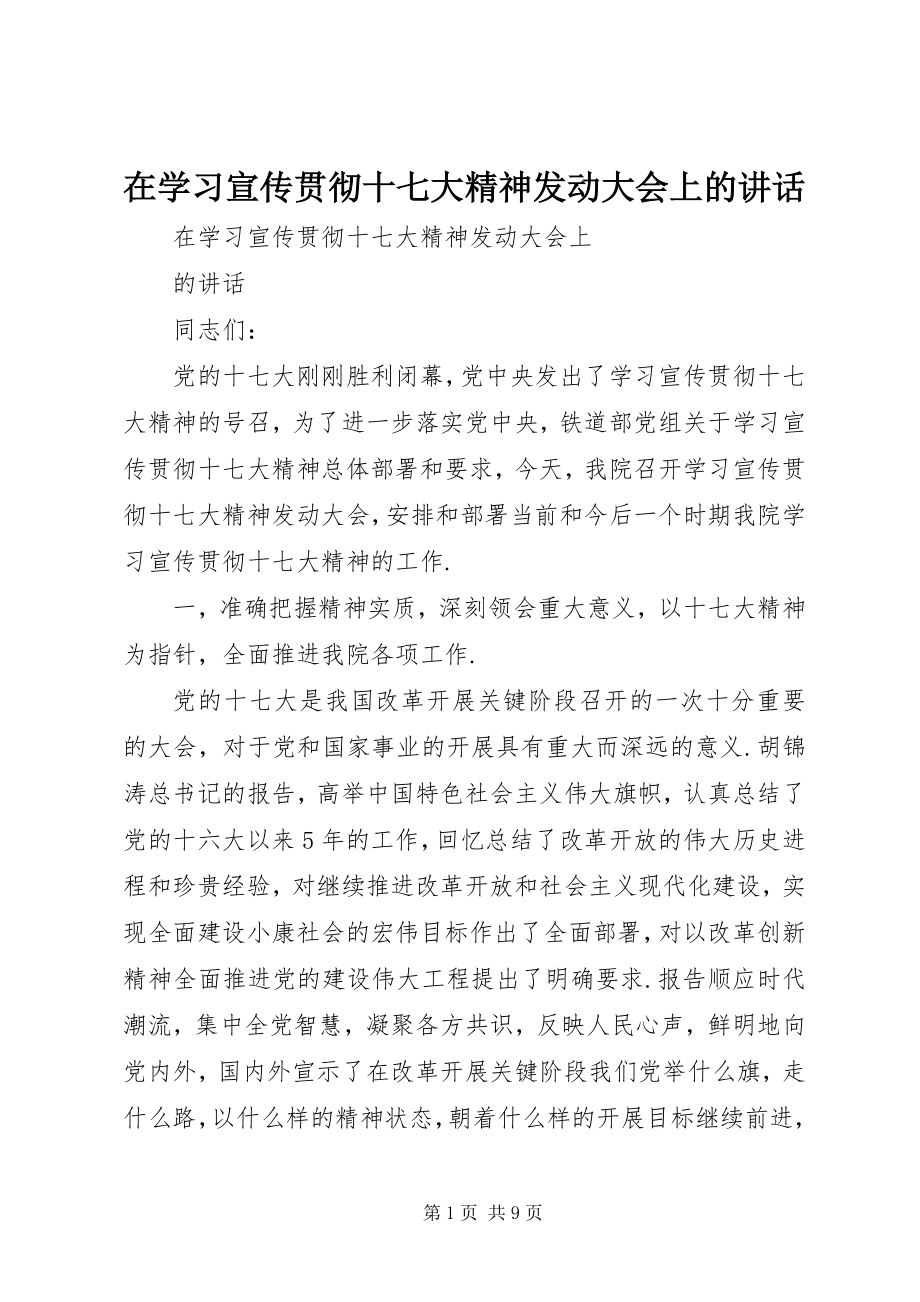 2023年在学习宣传贯彻十七大精神动员大会上的致辞.docx_第1页