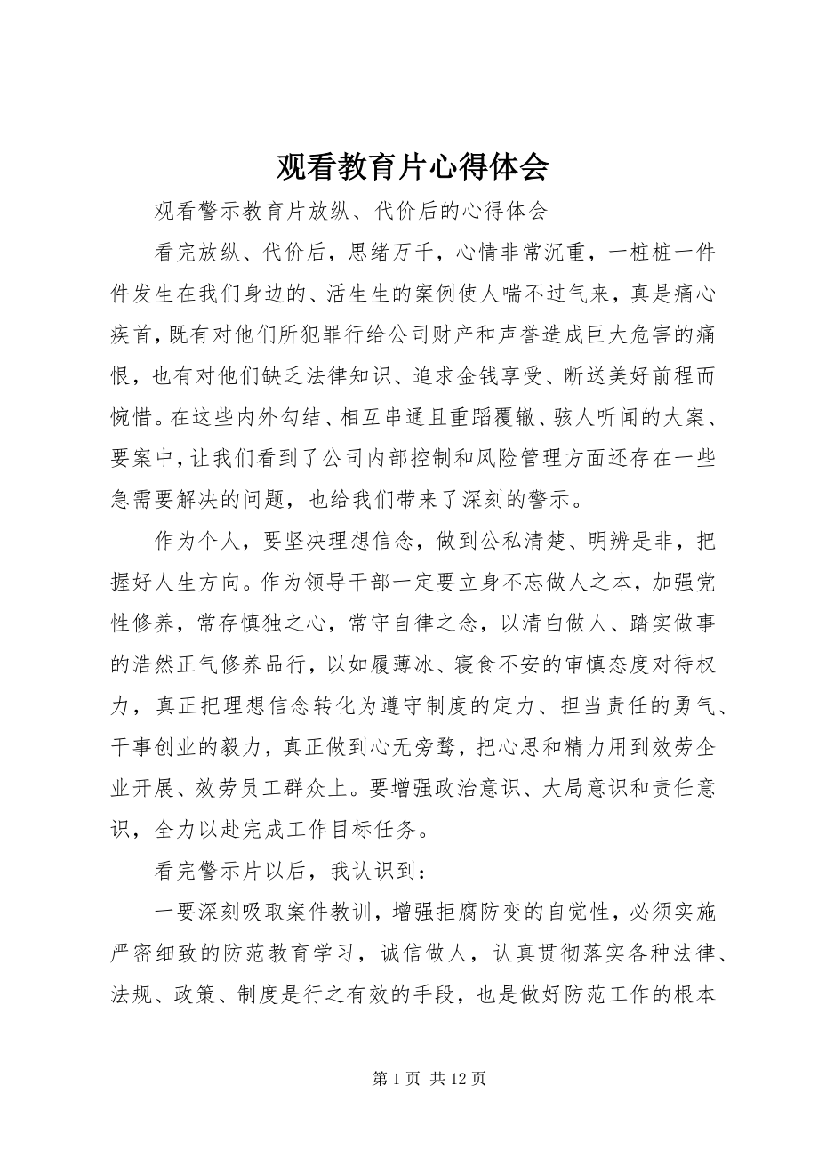 2023年观看教育片心得体会.docx_第1页