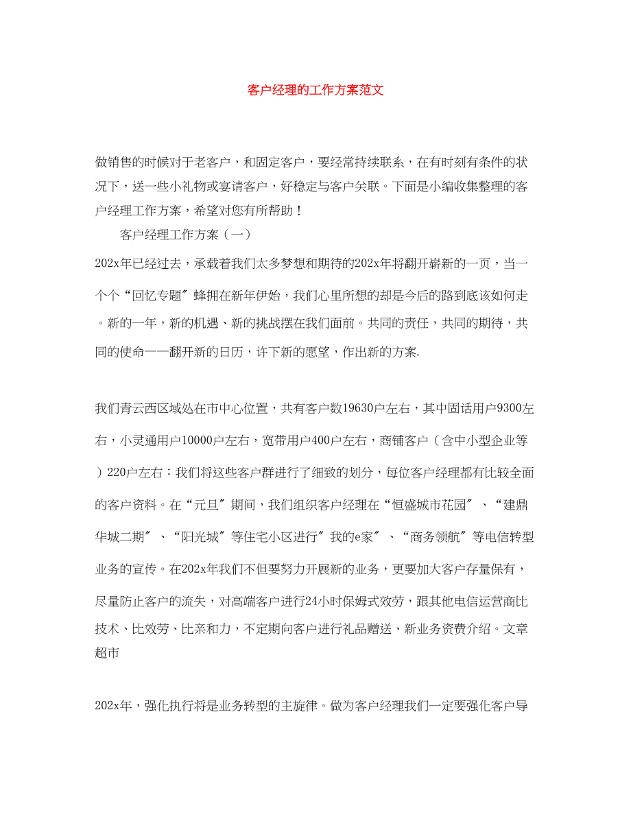 2023年客户经理的工作计划.docx_第1页