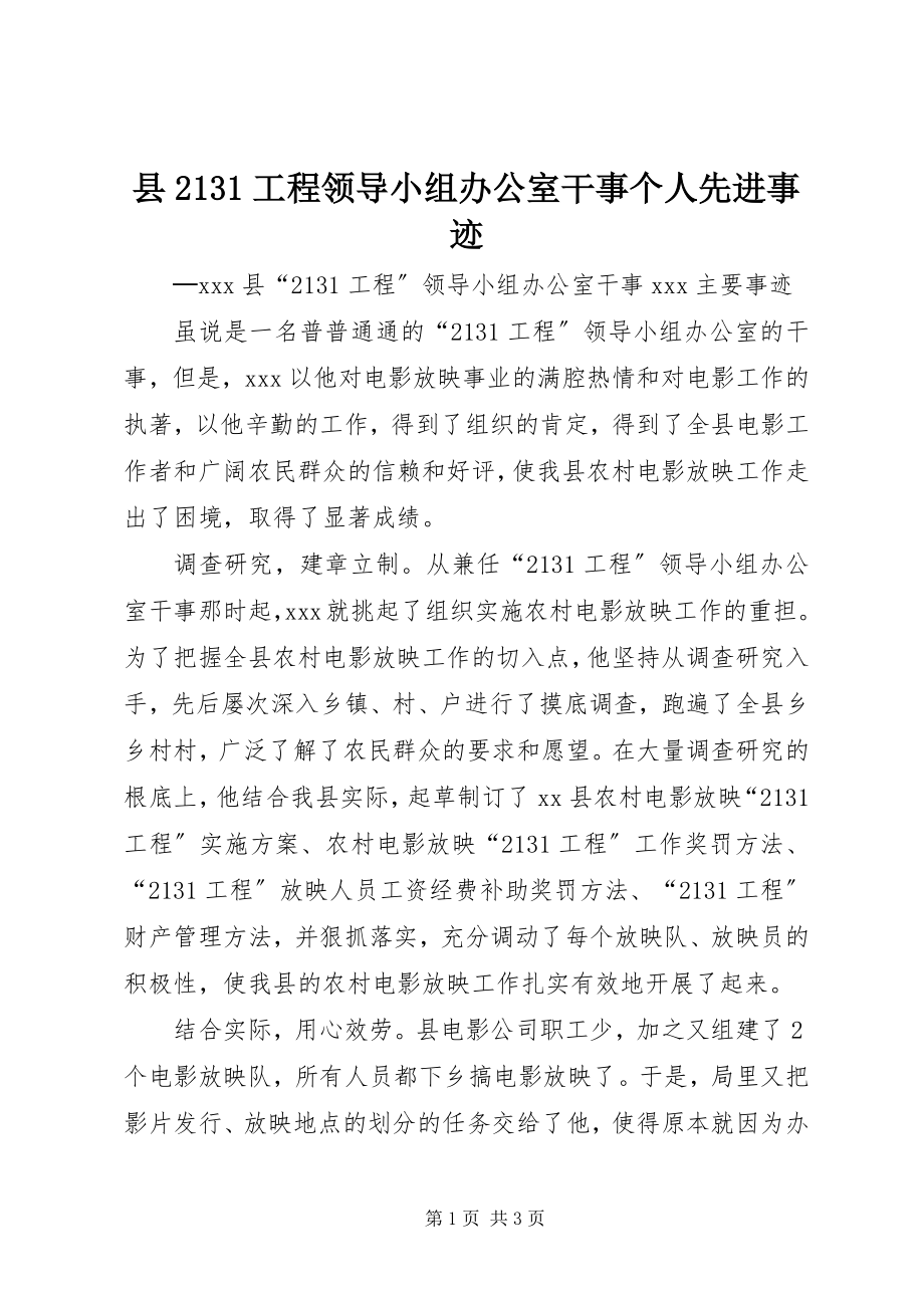 2023年县2131工程领导小组办公室干事个人先进事迹.docx_第1页