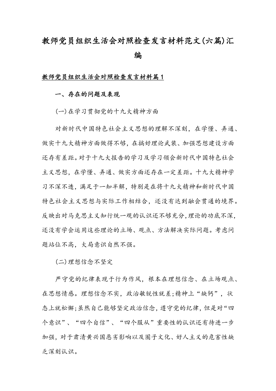 教师党员组织生活会对照检查发言材料范文(六篇)汇编.docx_第1页